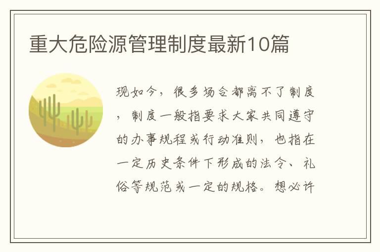 重大危险源管理制度最新10篇