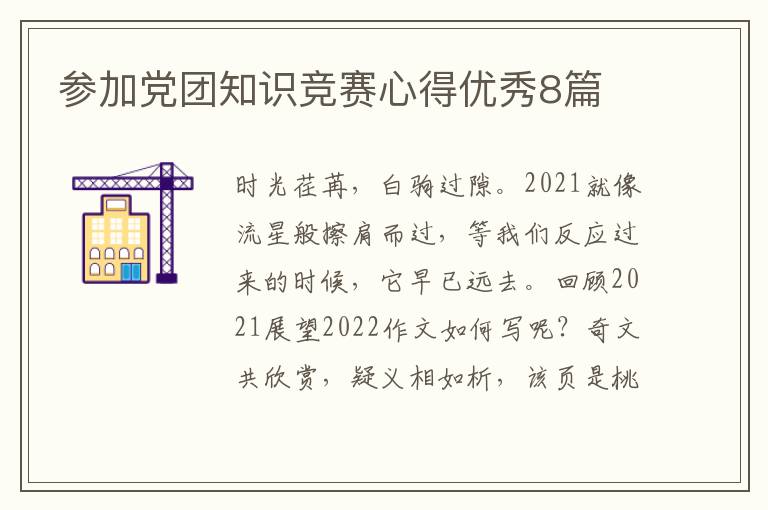 参加党团知识竞赛心得优秀8篇