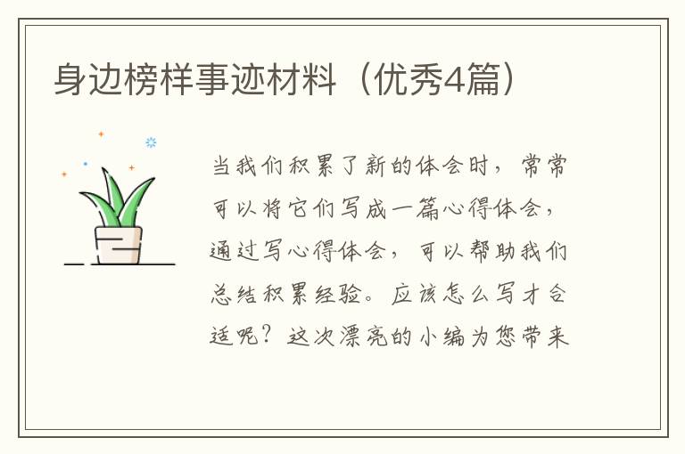 身边榜样事迹材料（优秀4篇）