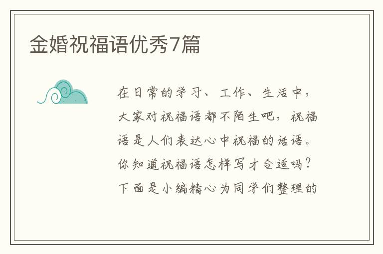 金婚祝福语优秀7篇
