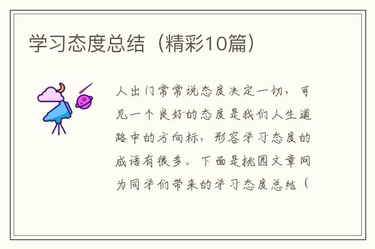 学习态度总结（精彩10篇）