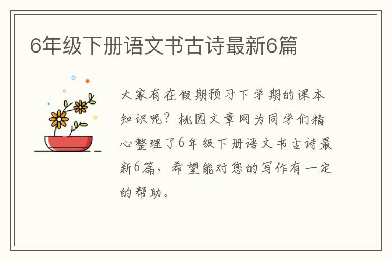 6年级下册语文书古诗最新6篇