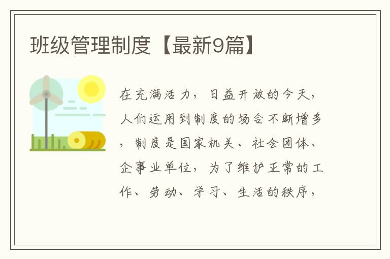 班级管理制度【最新9篇】