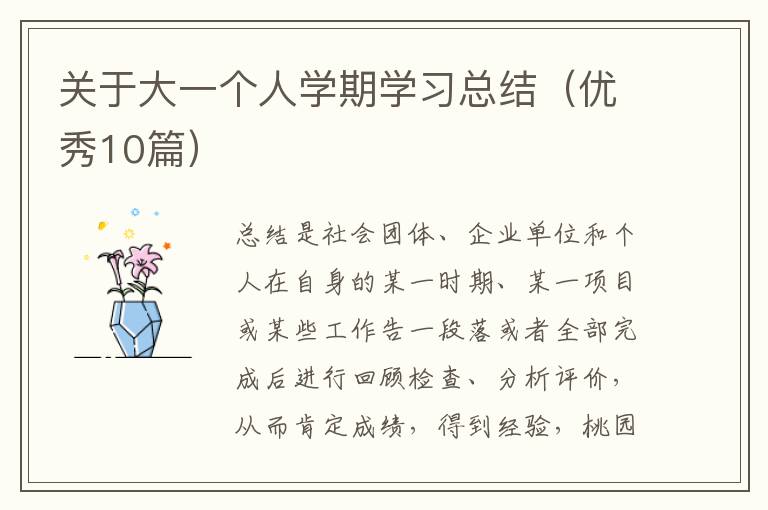 关于大一个人学期学习总结（优秀10篇）