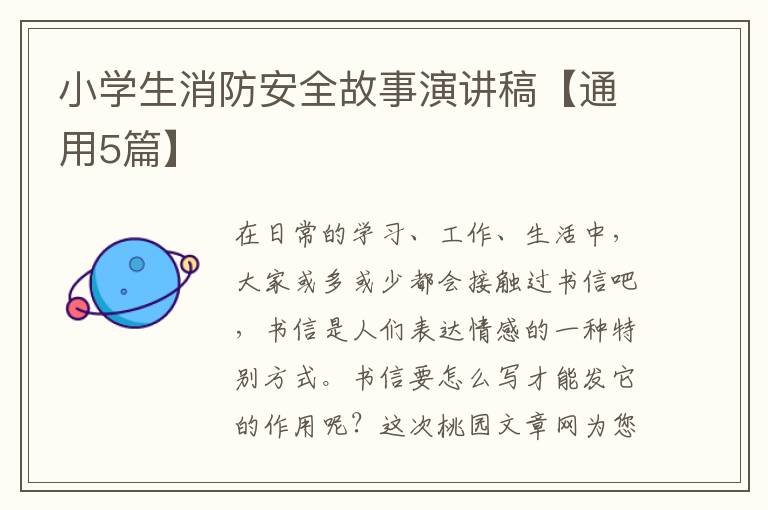 小学生消防安全故事演讲稿【通用5篇】