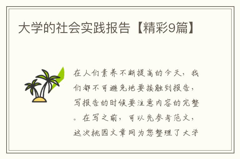 大学的社会实践报告【精彩9篇】