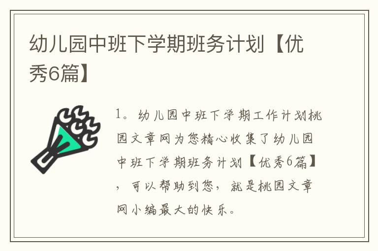 幼儿园中班下学期班务计划【优秀6篇】