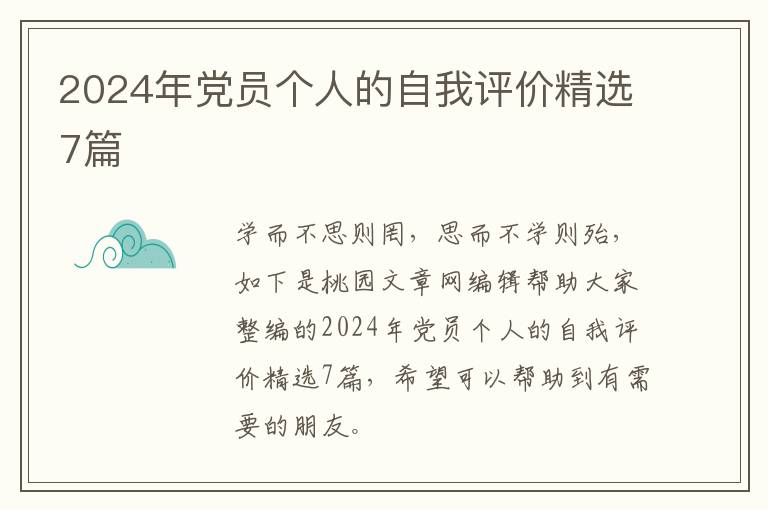 2024年党员个人的自我评价精选7篇
