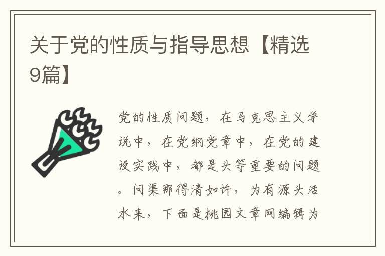 关于党的性质与指导思想【精选9篇