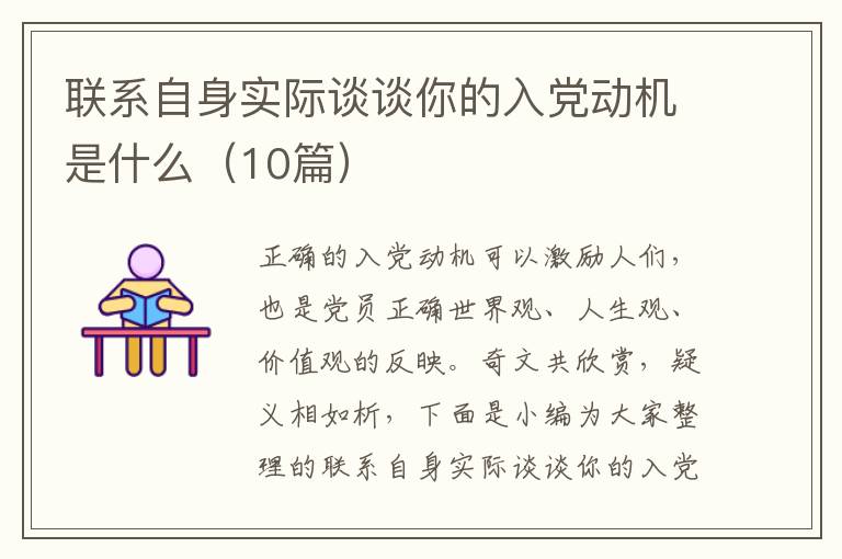 联系自身实际谈谈你的入党动机是什么（10篇）