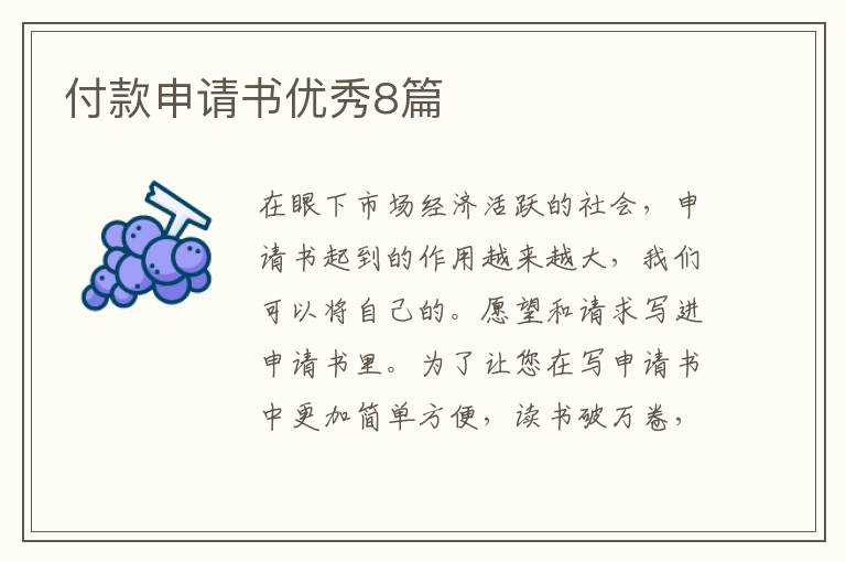 付款申请书优秀8篇