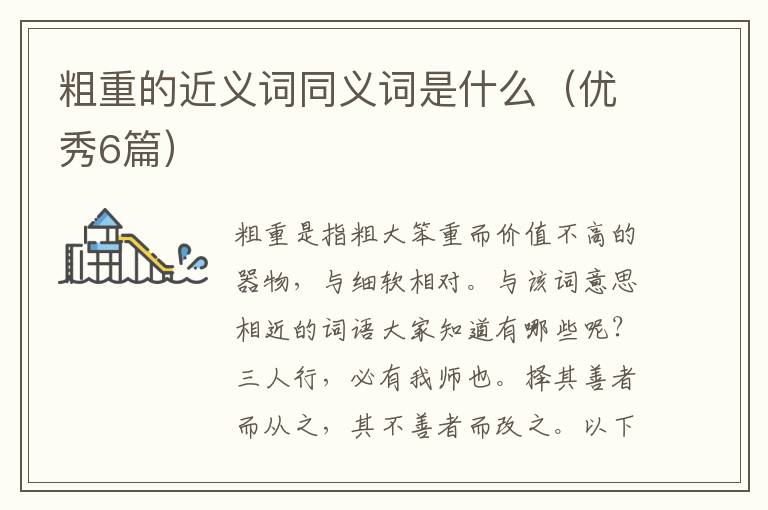 粗重的近义词同义词是什么（优秀6篇）