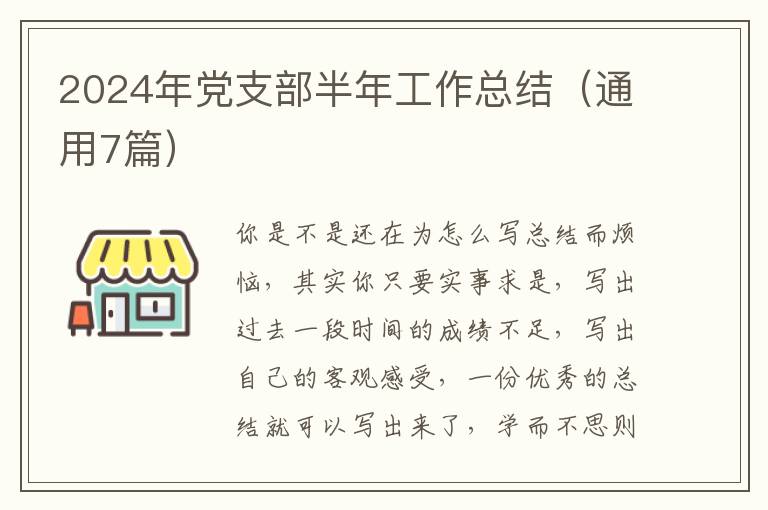 2024年党支部半年工作总结（通用7篇）
