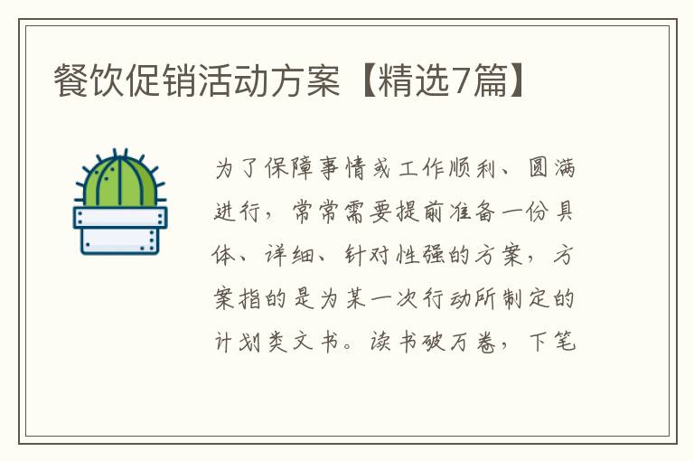 餐饮促销活动方案【精选7篇】