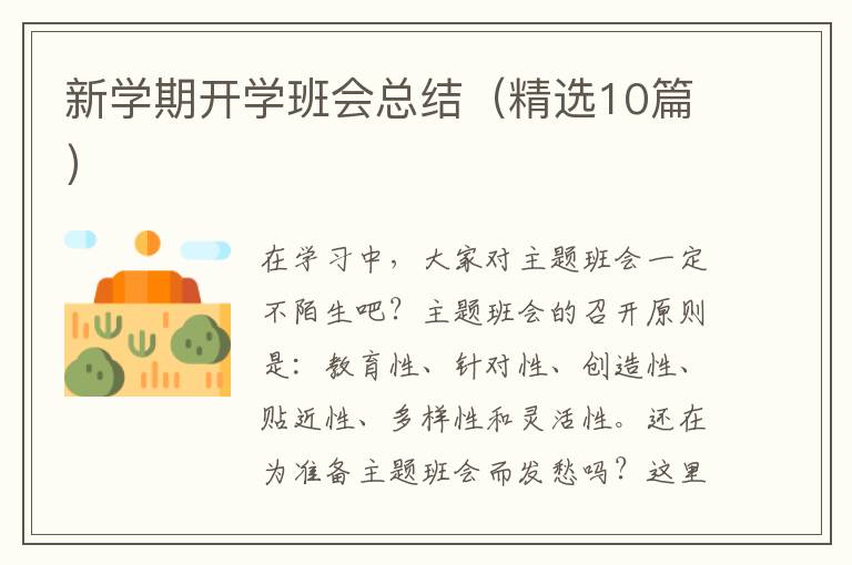 新学期开学班会总结（精选10篇）