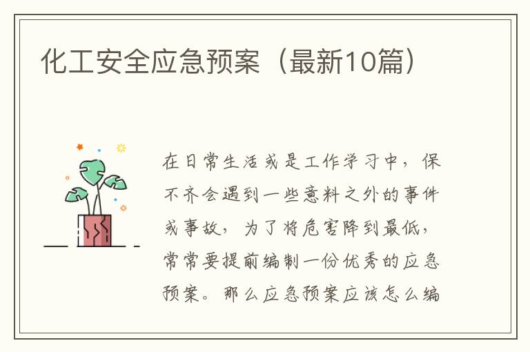 化工安全应急预案(最新10篇)