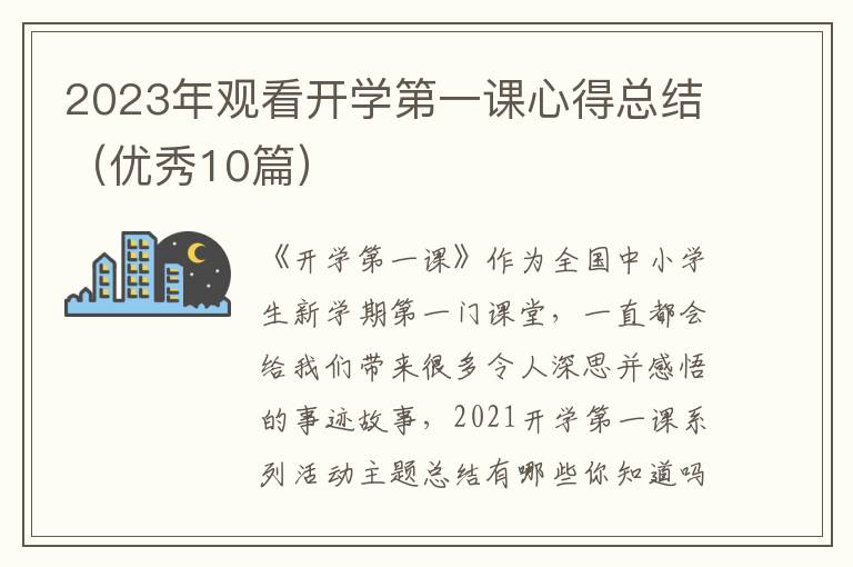 2023年观看开学第一课心得总结（优秀10篇）