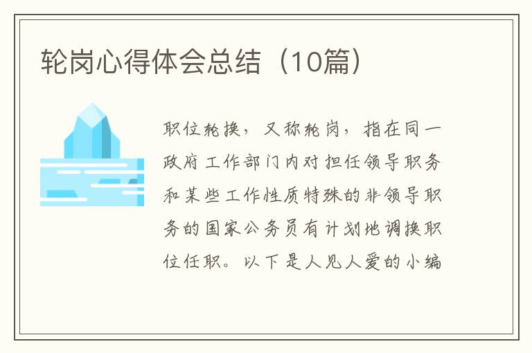 轮岗心得体会总结（10篇）