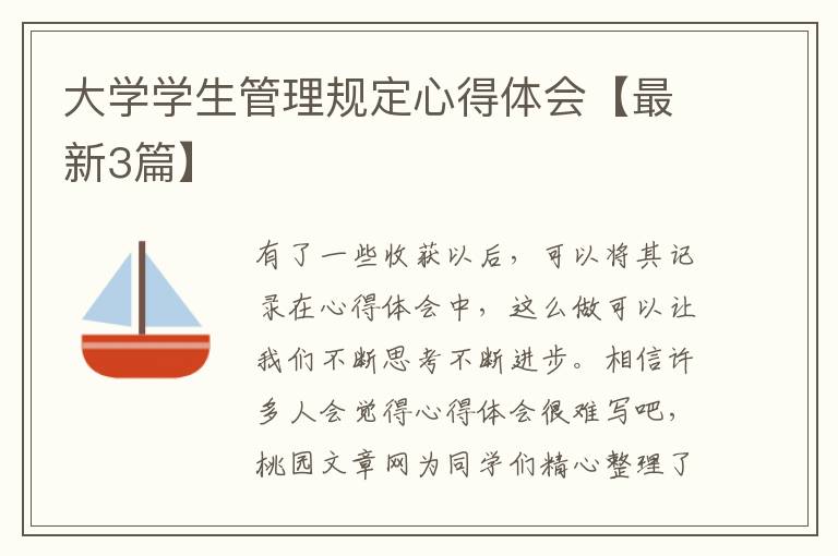 大学学生管理规定心得体会【最新3篇】