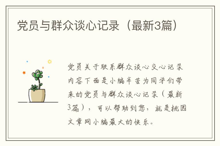 党员与群众谈心记录（最新3篇）