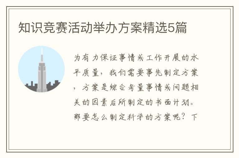 知识竞赛活动举办方案精选5篇