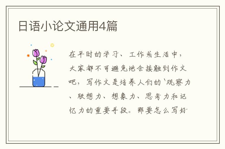日语小论文通用4篇