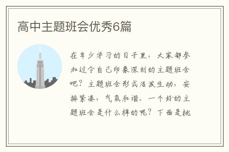 高中主题班会优秀6篇