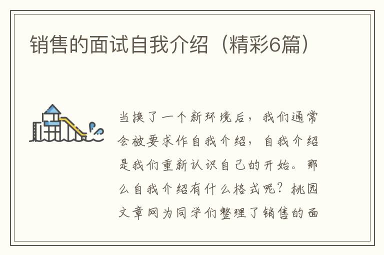 销售的面试自我介绍（精彩6篇）