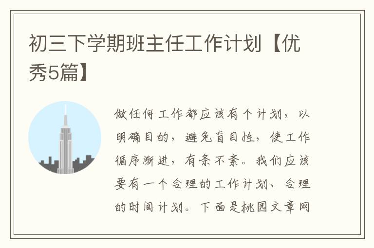 初三下学期班主任工作计划【优秀5篇】
