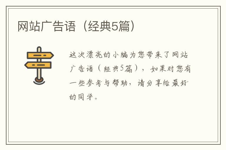 网站广告语（经典5篇）