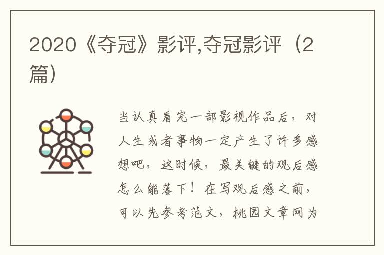 2020《夺冠》影评,夺冠影评（2篇）