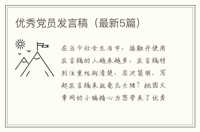 优秀党员发言稿（最新5篇）