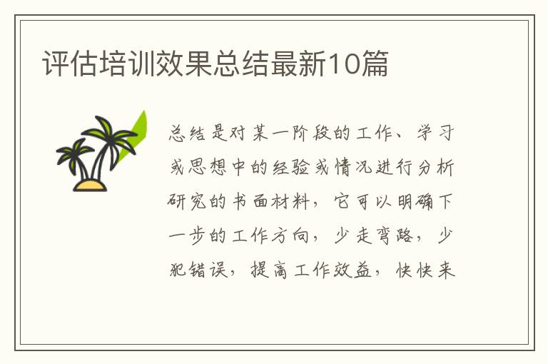 评估培训效果总结最新10篇