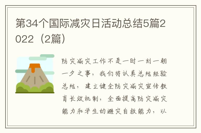 第34个国际减灾日活动总结5篇2022（2篇）