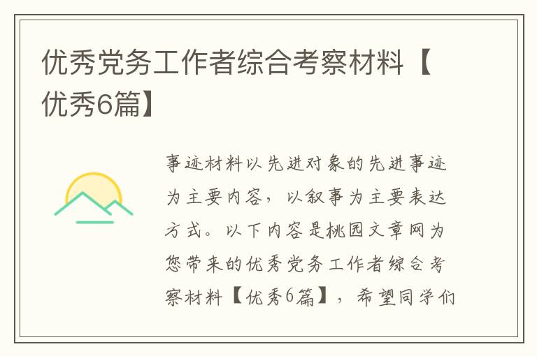 优秀党务工作者综合考察材料【优秀6篇】