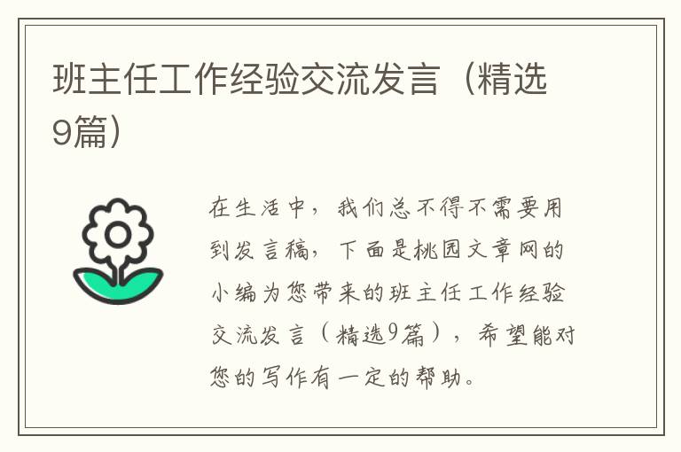 班主任工作经验交流发言（精选9篇）
