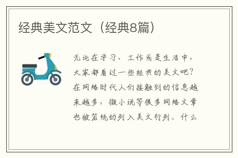 经典美文范文（经典8篇）