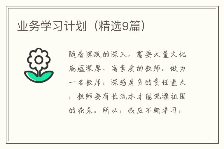 业务学习计划（精选9篇）