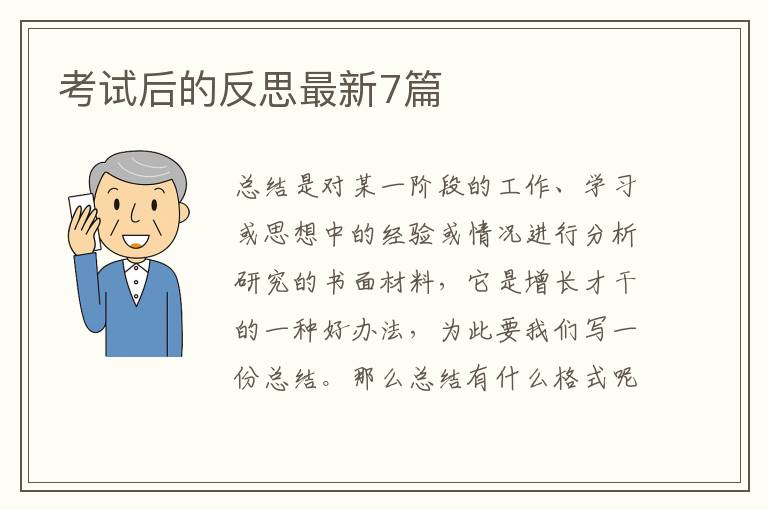 考试后的反思最新7篇