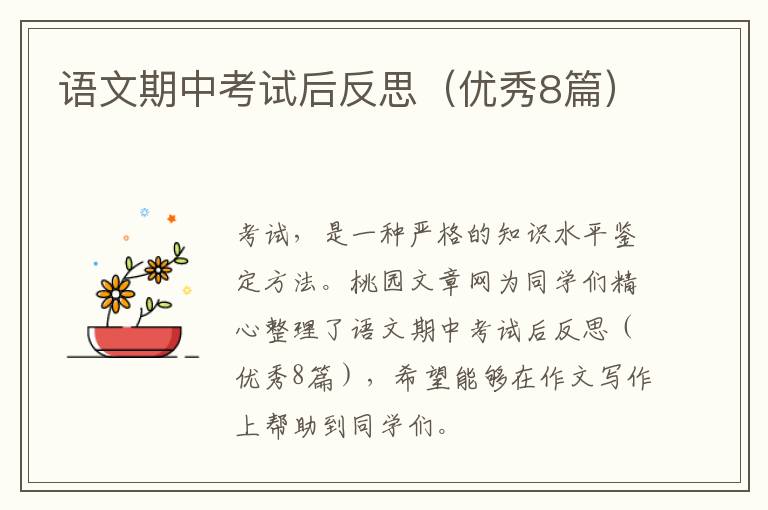 语文期中考试后反思（优秀8篇）