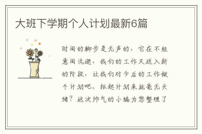 大班下学期个人计划最新6篇