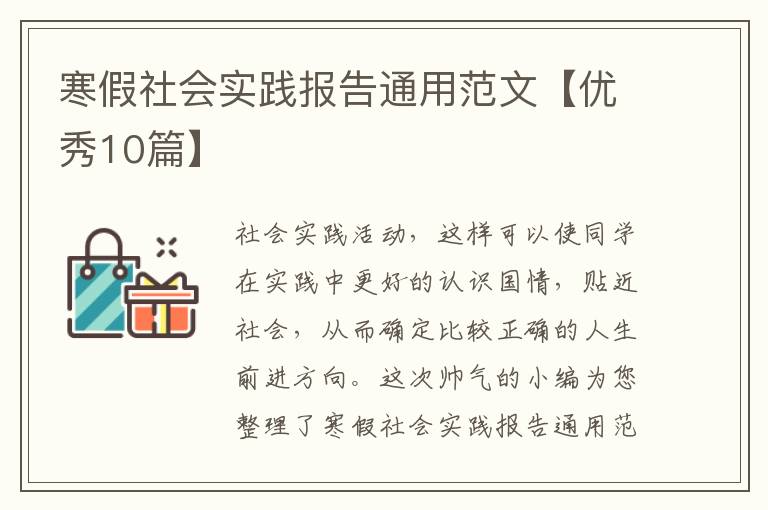 寒假社会实践报告通用范文【优秀10