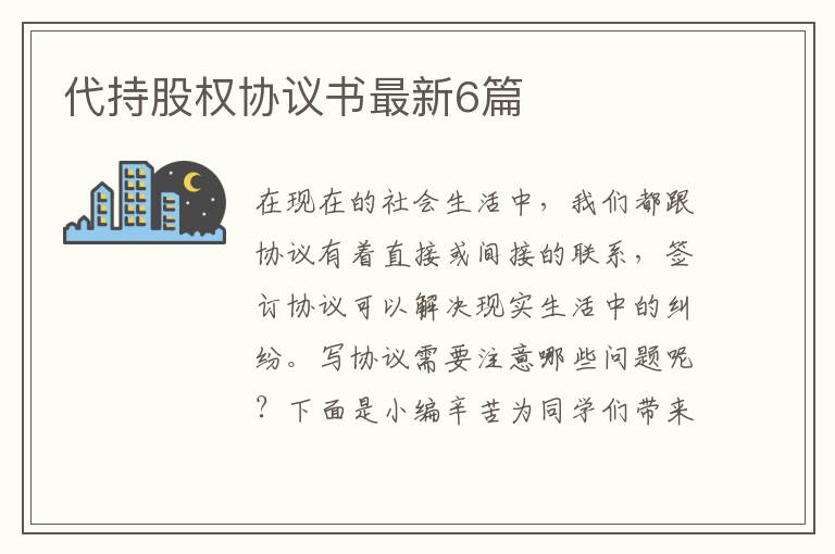 代持股权协议书最新6篇
