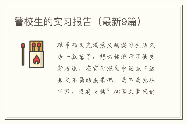 警校生的实习报告（最新9篇）