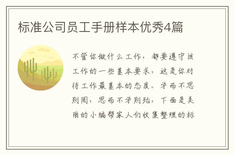 标准公司员工手册样本优秀4篇