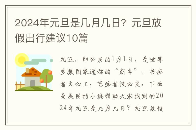 2024年元旦是几月几日？元旦放假出行建议10篇