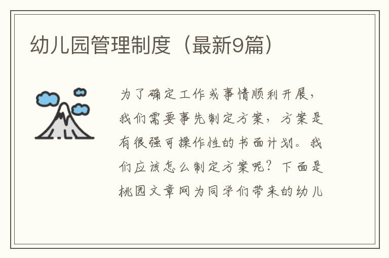 幼儿园管理制度（最新9篇）