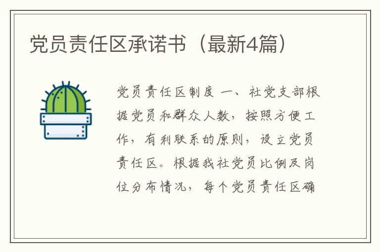 党员责任区承诺书（最新4篇）