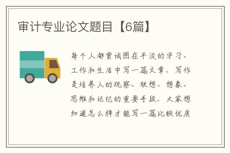 审计专业论文题目【6篇】