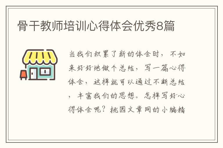 骨干教师培训心得体会优秀8篇